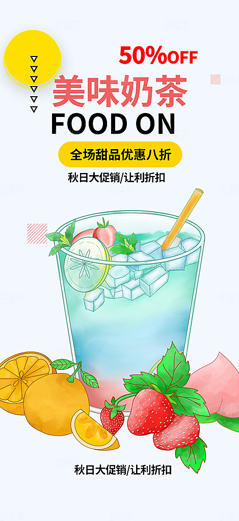 美味奶茶美食促销活动周年庆海报