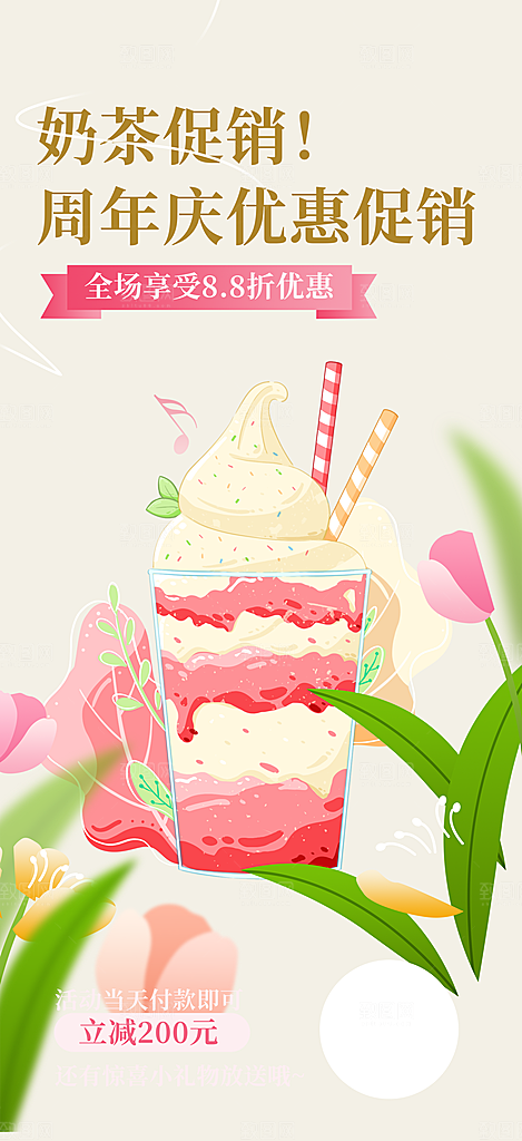 美味奶茶美食促销活动周年庆海报