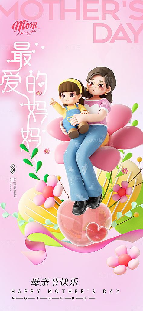 粉色母亲节节日简约海报