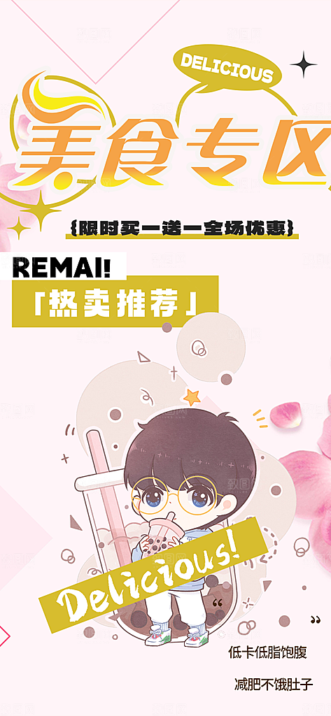 美味奶茶美食促销活动周年庆海报