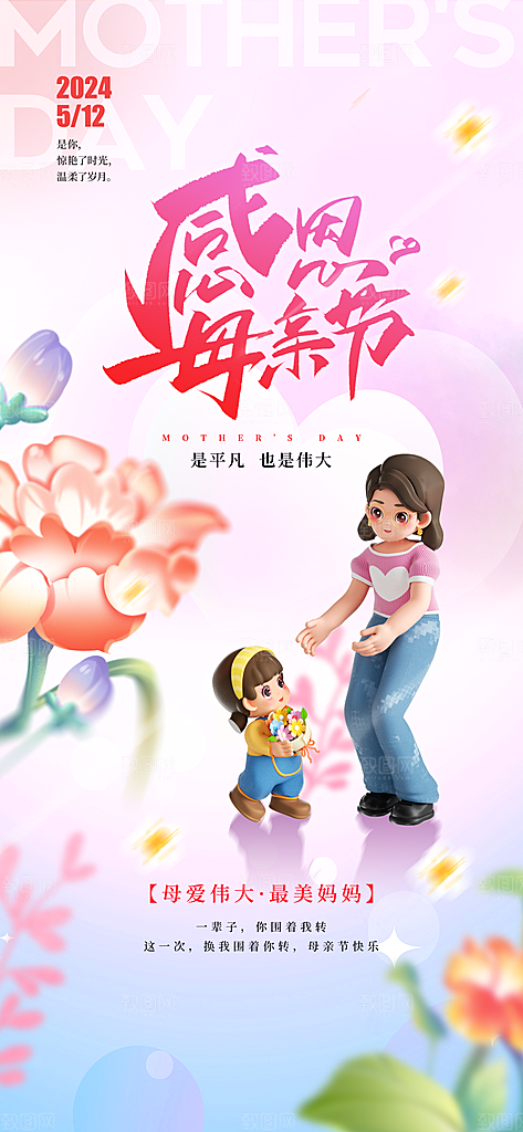 粉色母亲节节日海报