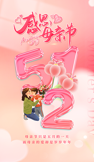 粉色母亲节节日简约海报