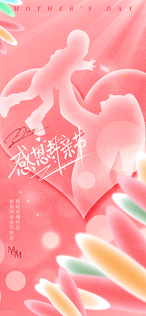 粉色母亲节节日简约海报