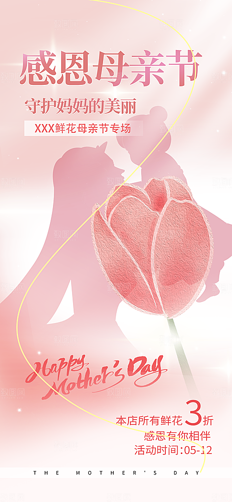粉色母亲节节日海报