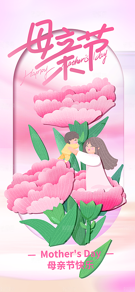 粉色母亲节节日海报