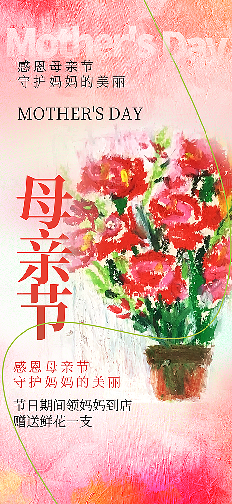 粉色母亲节节日海报