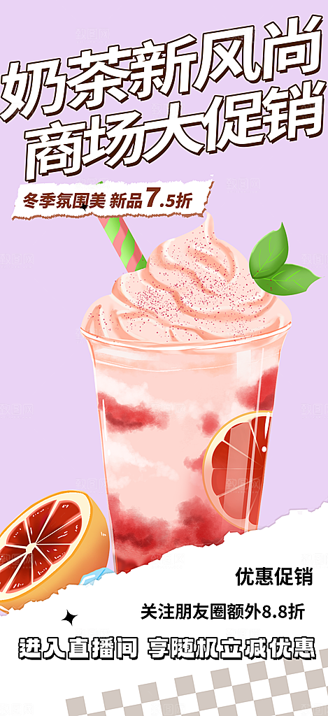 夏日奶茶美食促销活动周年庆海报