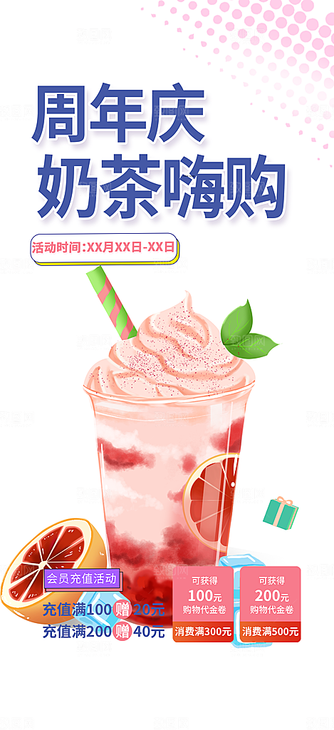 夏日奶茶美食促销活动周年庆海报