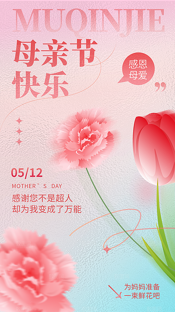 粉色母亲节节日简约海报