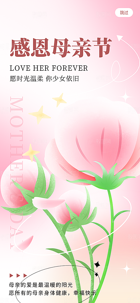 粉色母亲节节日简约海报