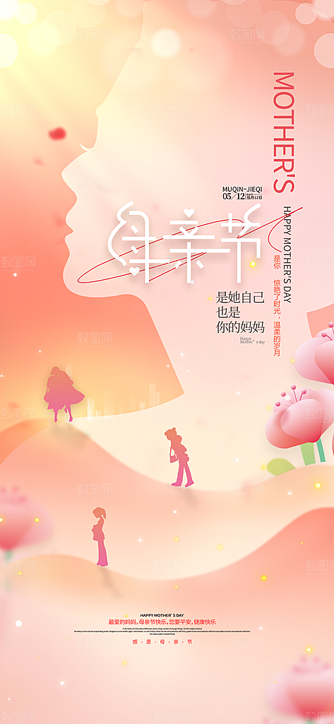 粉色母亲节节日海报