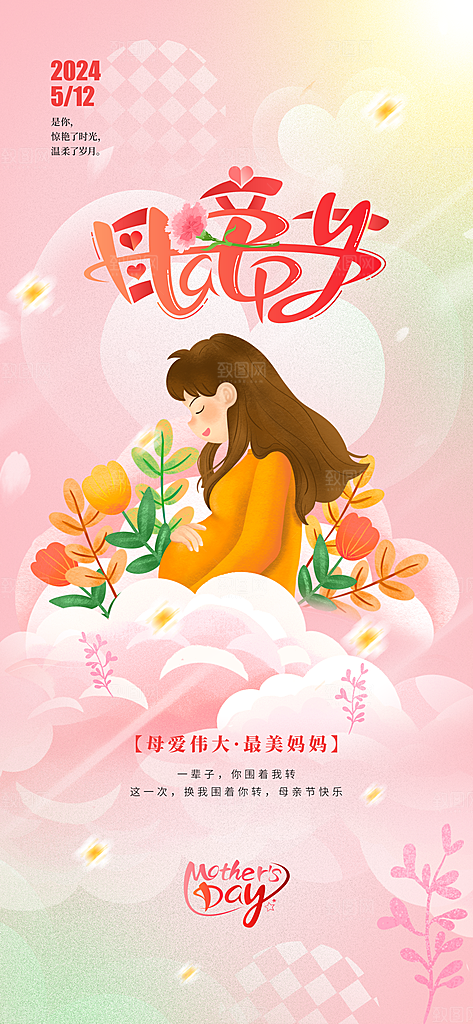 粉色母亲节节日海报