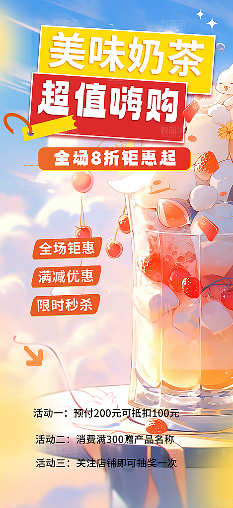 奶茶美食促销活动周年庆海报