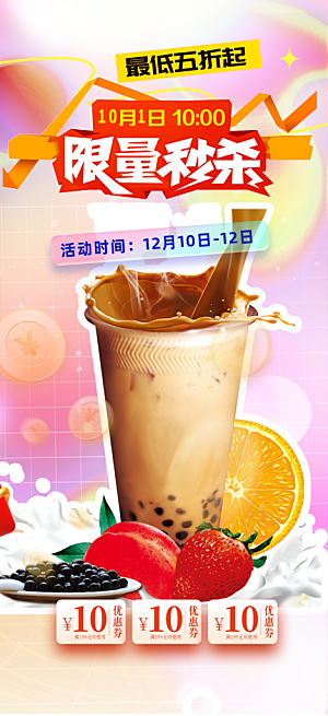 奶茶美食促销活动周年庆海报
