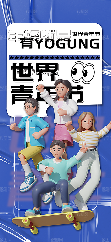 五四国际青年节潮流海报