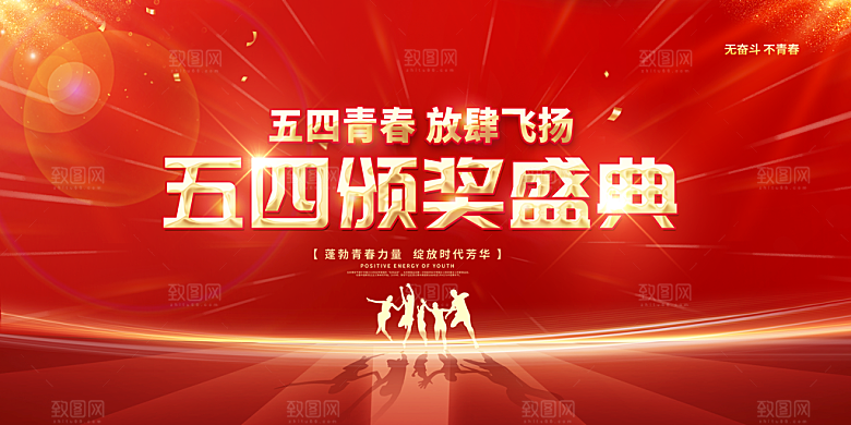 活泼五四青年节人物青春活力