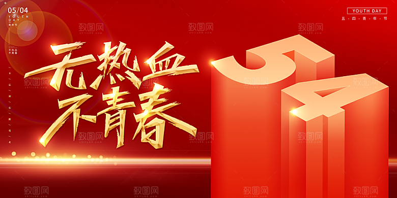 无热血不青春五四青年节活动海报