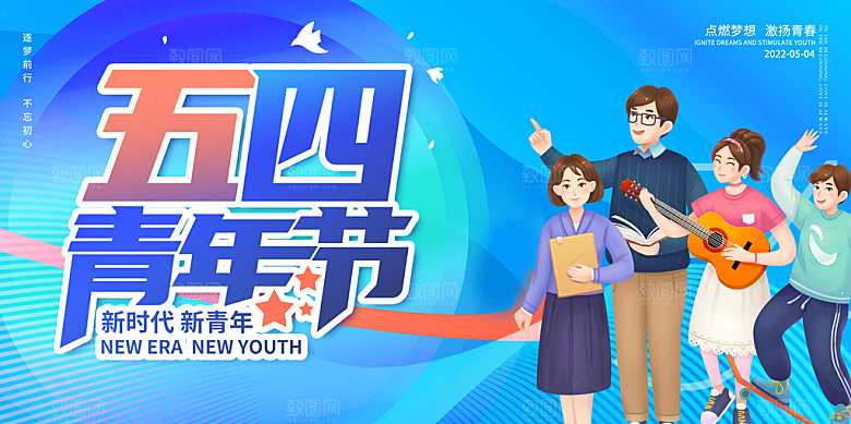 五四青年节简约海报
