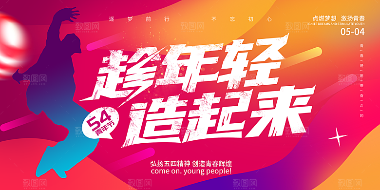 五四青年节潮流手机海报