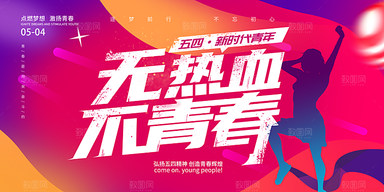 活泼五四青年节人物青春活力