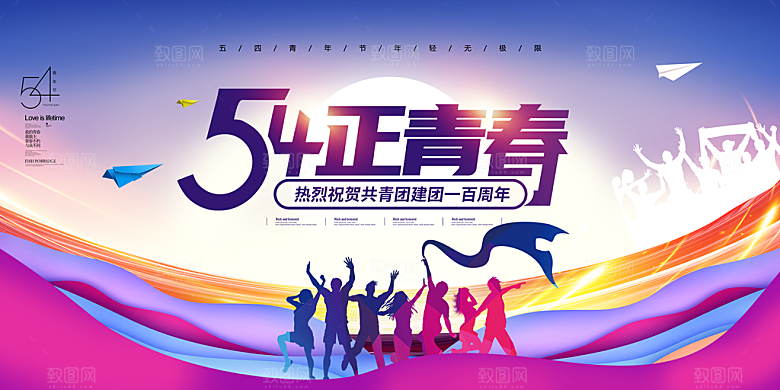 炫彩五四青年节设计海报