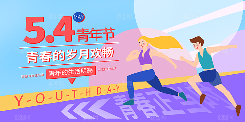 无热血不青春五四青年节活动海报