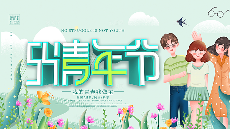 艺术五四青年节海报