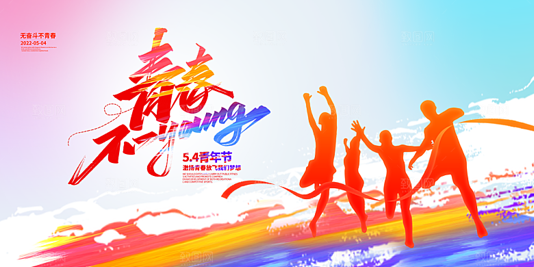 五四青年节简约海报