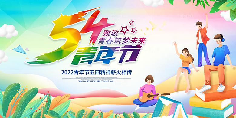 五四青年节潮流手机海报