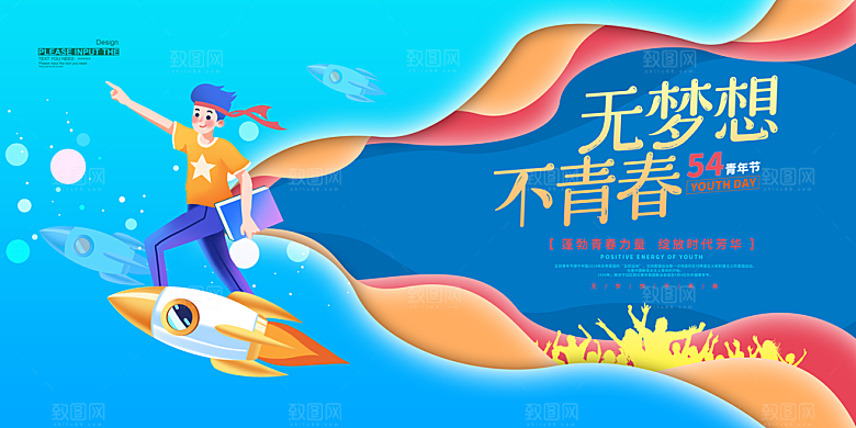 活泼五四青年节人物青春活力