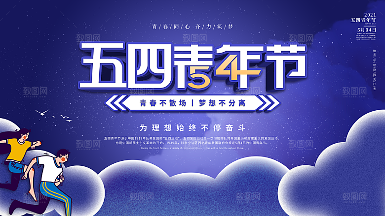 五四青年节简约海报