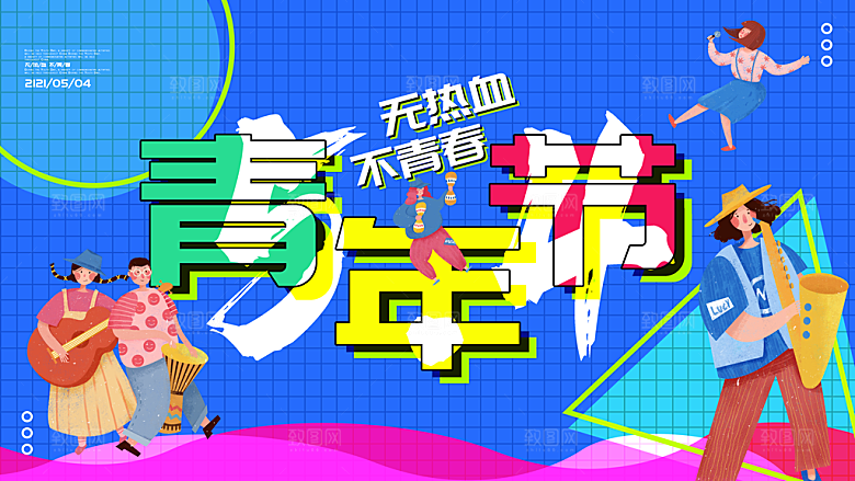 五四青年节节日海报