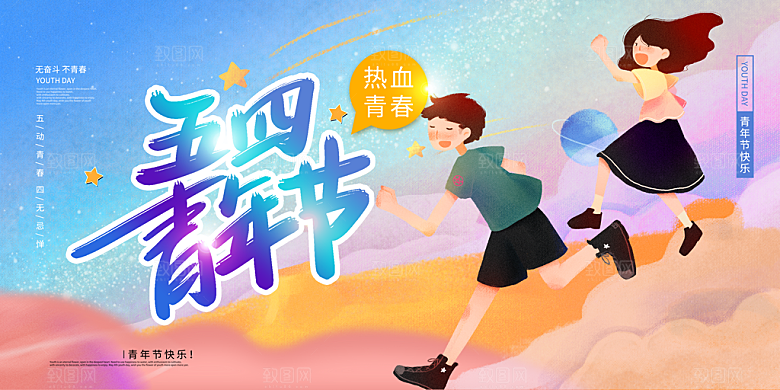 五四青年节潮流创意手机海报