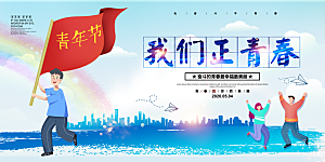 炫彩五四青年节设计海报