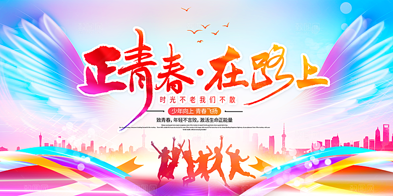 无热血不青春五四青年节活动海报