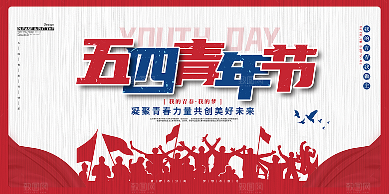 五四国际青年节潮流海报
