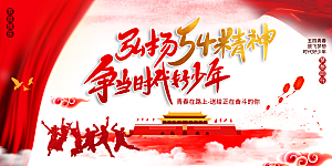 五四青年节节日海报