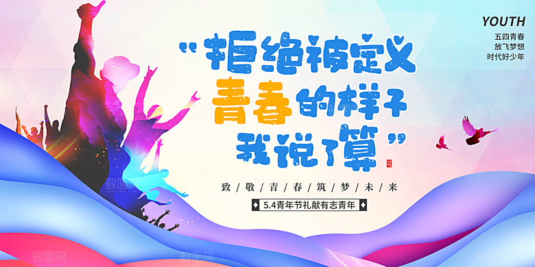五四青年节潮流创意手机海报