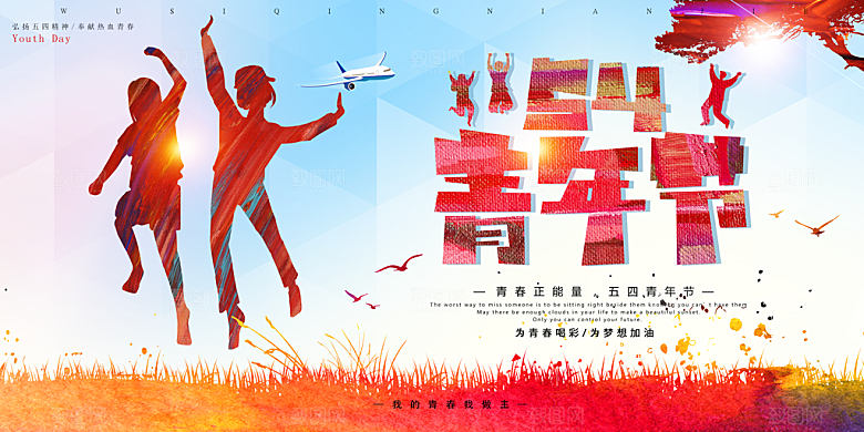 活泼五四青年节人物青春活力