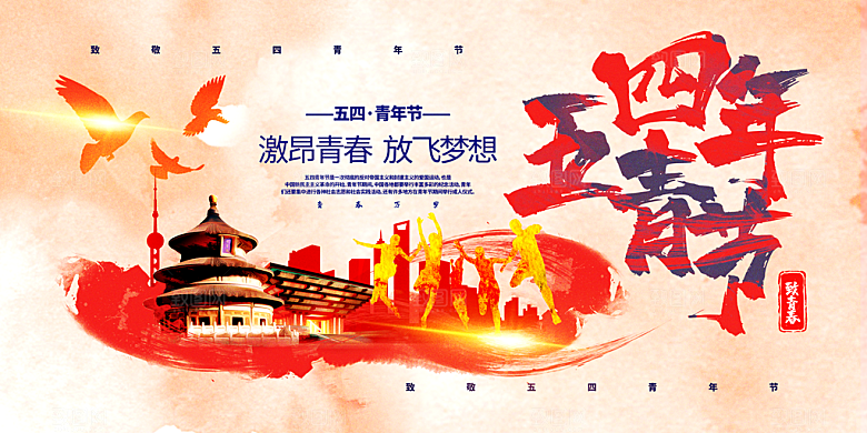 五四国际青年节潮流海报