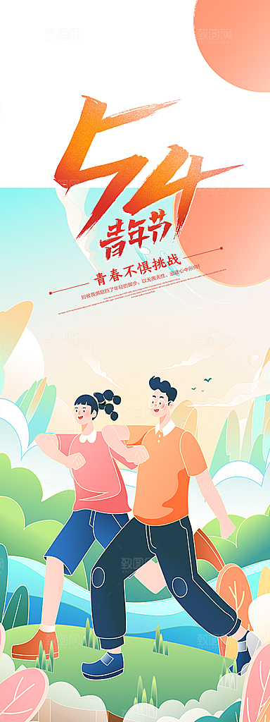 五四青年节节日海报