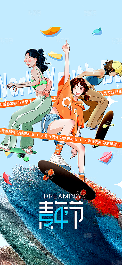五四青年节潮流创意手机海报