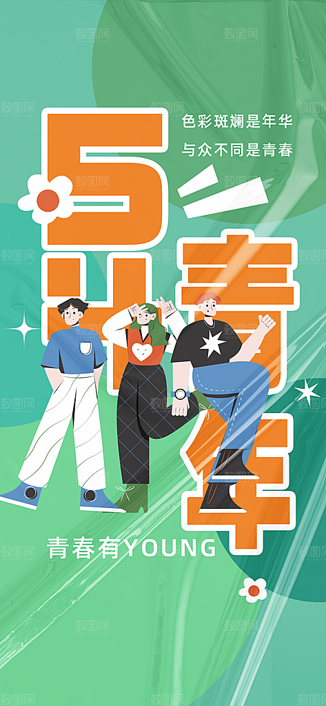 五四青年节潮流手机海报