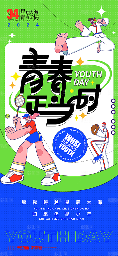 艺术五四青年节海报
