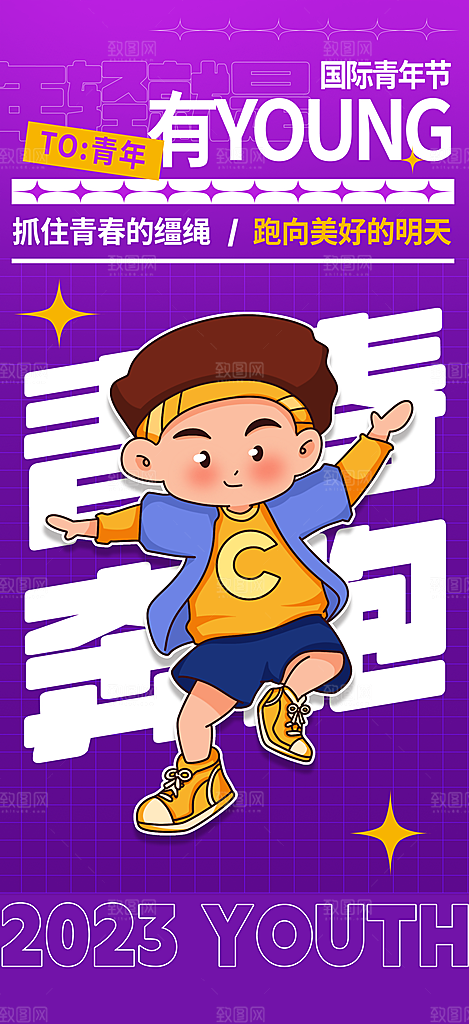 无热血不青春五四青年节活动海报