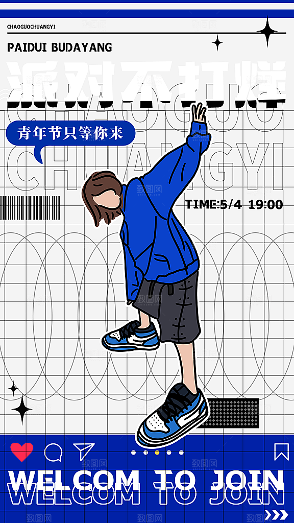 五四国际青年节潮流海报