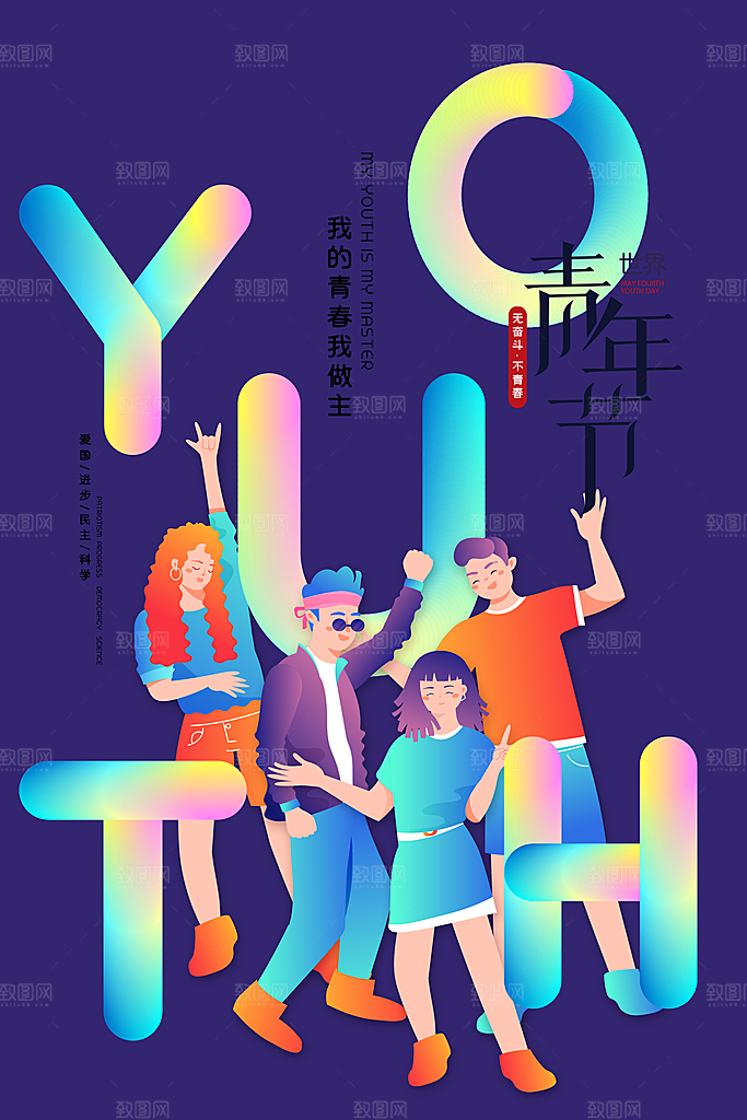无热血不青春五四青年节活动海报