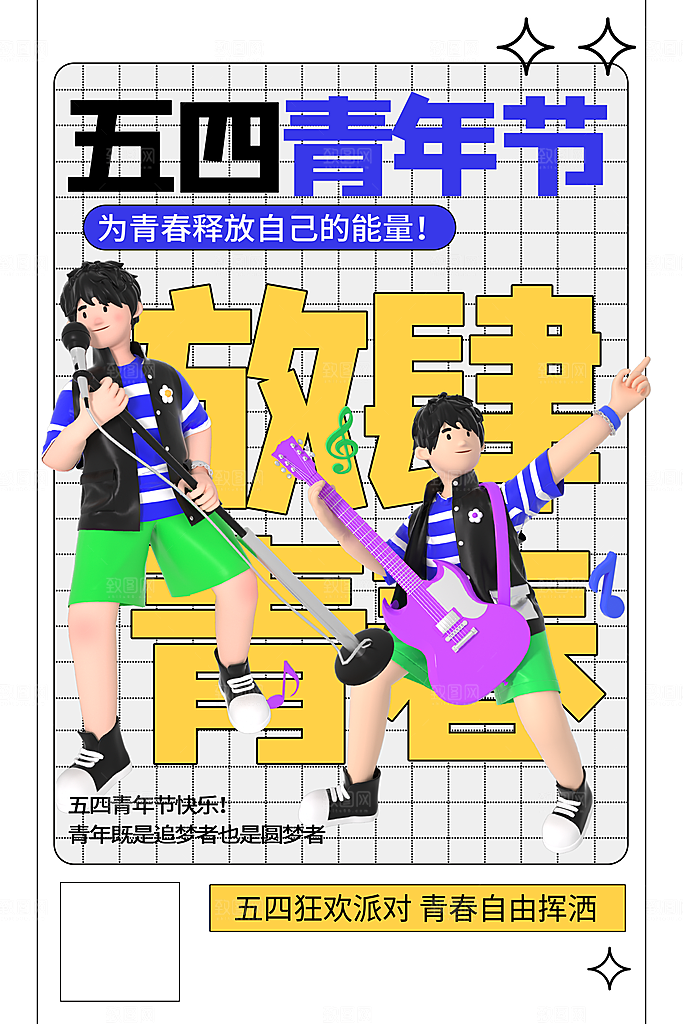 五四国际青年节潮流海报