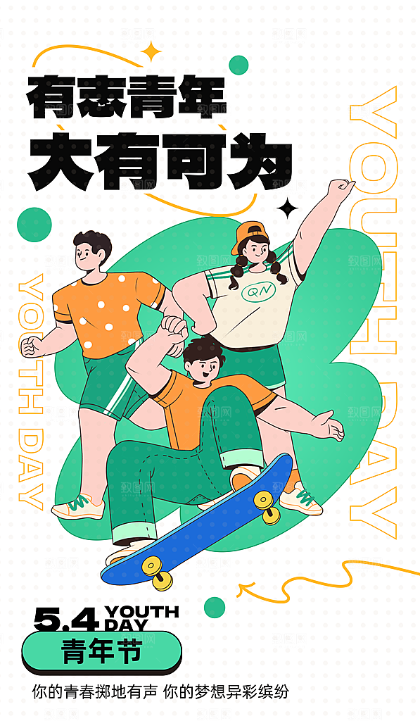五四青年节潮流手机海报