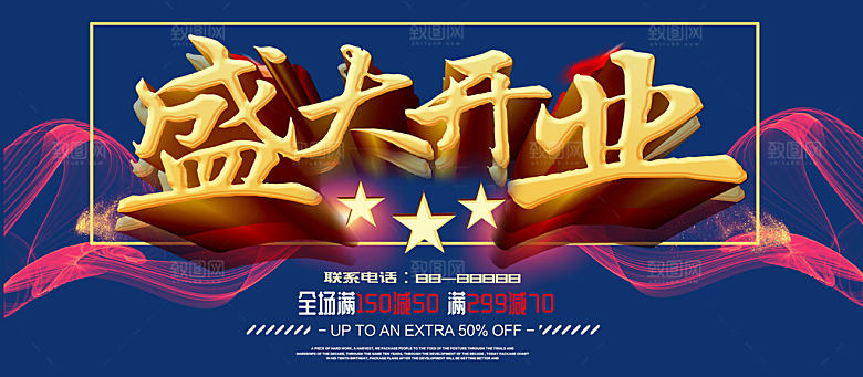 盛大开业全场促销